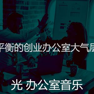 柔和的创业办公室时刻