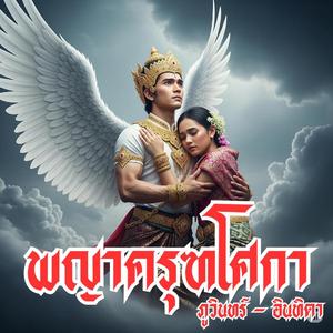 พญาครุฑโศกา