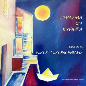 Ποταμίτικος (feat. Κατερίνα Παπαδοπούλου)