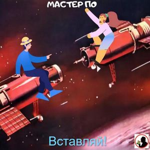 Вовочка (Вставляй!)