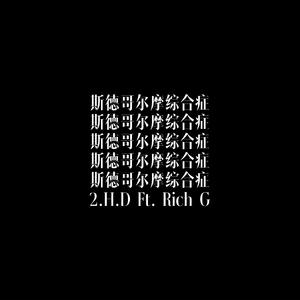 斯德哥尔摩综合症