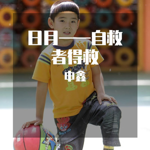 日月——自救者得救