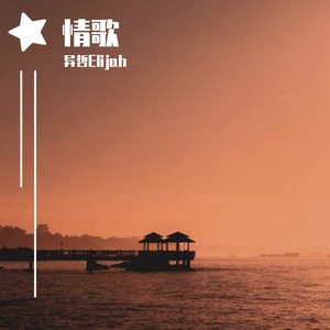 情歌（Rrod by BECU BEATZ）