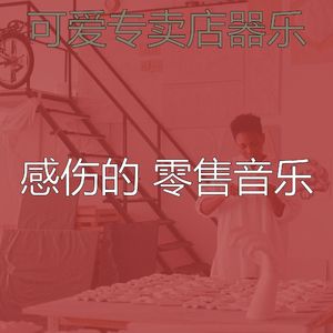 一尘不染专卖店印象数