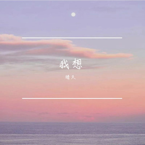 我想（cover麦小兜)