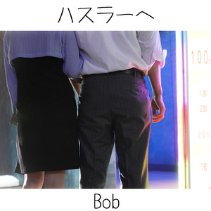 ハスラーへ