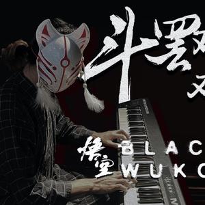 游戏科学-黑神话悟空(钢琴版)(Remix)