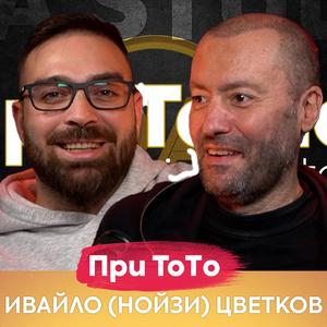 Ивайло (Нойзи) Цветков
