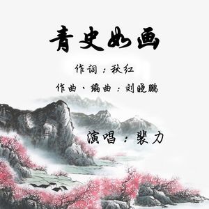 青史如画 伴奏