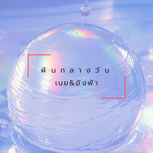 ฝันกลางวัน