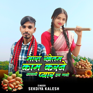 Mara khetma Kam Karne Aavli Pyar Hay Gayo