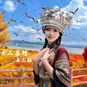 女人要对自己好