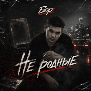 Не родные