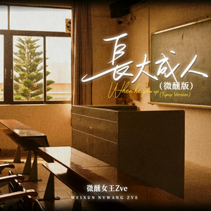 长大成人(微醺版)