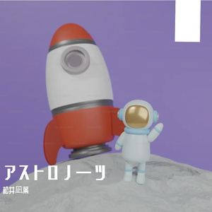 アストロノーツ (宇航员)