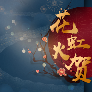 花虹火贺(Original Mix)【2020】