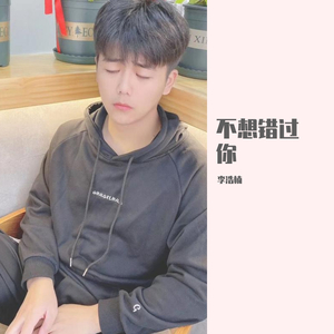 不想错过你 伴奏