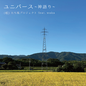 ユニバース ～神語り～ (feat. waka)