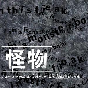 我是這畸形世界生產出來的怪物