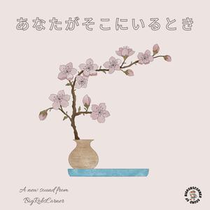 あなたがそこにいるとき