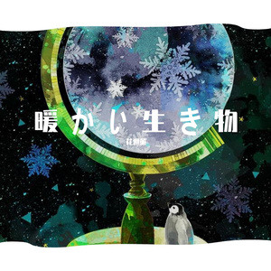 暖かい生き物（翻自 初音ミク）