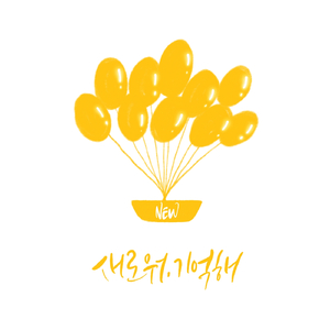 새로워, 기억해 (Feat. 달리)