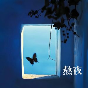 熬夜（我熬了一整夜）