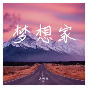 梦想家