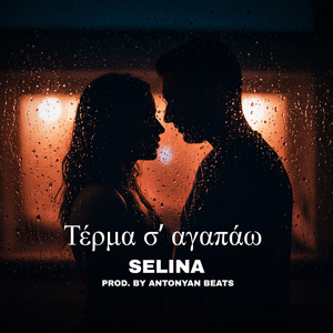 Τέρμα σ' αγαπάω