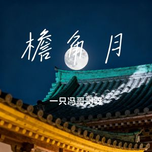檐角月