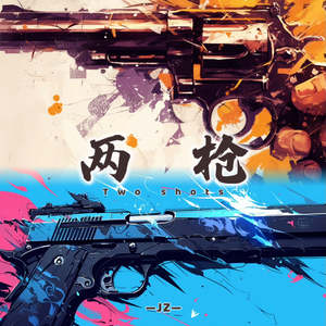 两枪（cover：姜鹏）