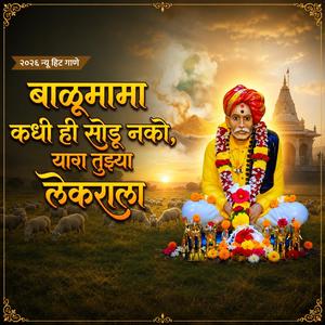 बाळूमामा कधी ही सोडू नको, या तुझ्या लेकराला