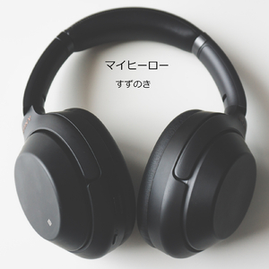 マイヒーロー (Remix)