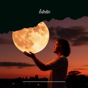 ตั้งใจรัก