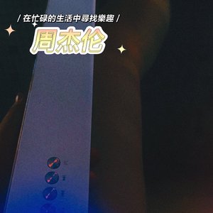 阳台晚风也上班