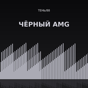 Чёрный AMG