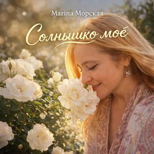 Солнышко моё