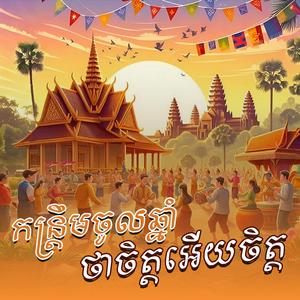 ថាចិត្តអើយចិត្ត