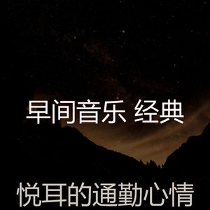 精彩通勤环境