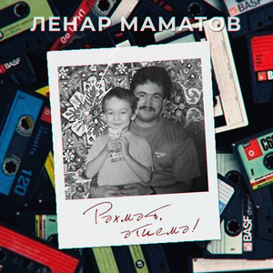 Рәхмәт, әтиемә!