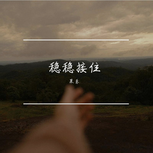 半醒的谎