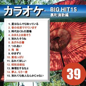 昭和自叙伝（カラオケ）