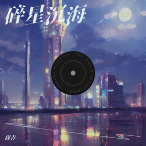 月光背面的独白