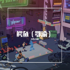 鳄鱼（鄂渝） PROD BY AllenJ