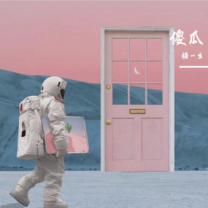 傻瓜（Prod.K.Ray）