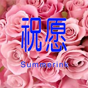 祝愿