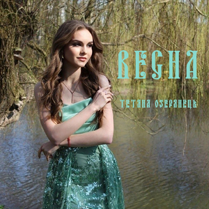 Весна