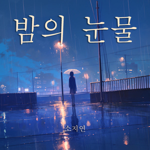 사랑 후에 오는 것들