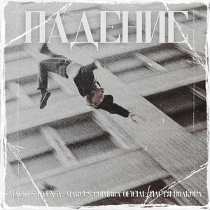 ПАДЕНИЕ
