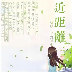 《近距离》（歌曲版）